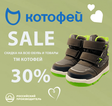 Скидка на ТМ Котофей от 30%!