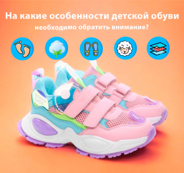 На какие особенности детской обуви необходимо обратить внимание?