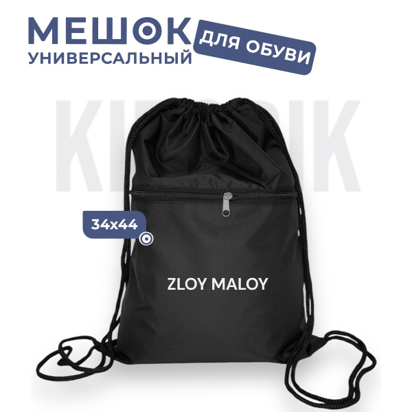 2000910742579 Мешок для обуви универсальный ZLOY MALOY